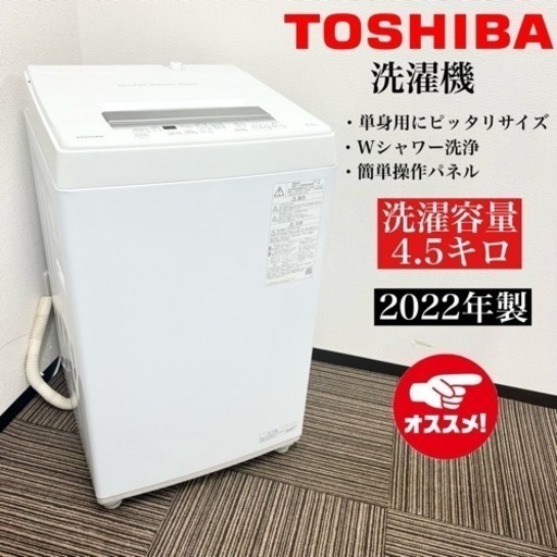 激安‼️22年製 TOSHIBA 洗濯機 AW-45GA2(W)‪09243