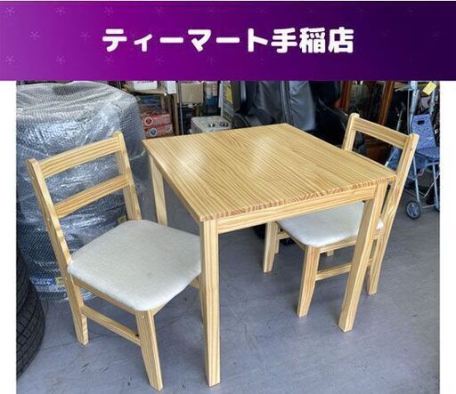 ダイニングセット 2人掛け 70×70ｃｍ 机＋イス２脚 ダイニング テーブル 札幌市手稲区