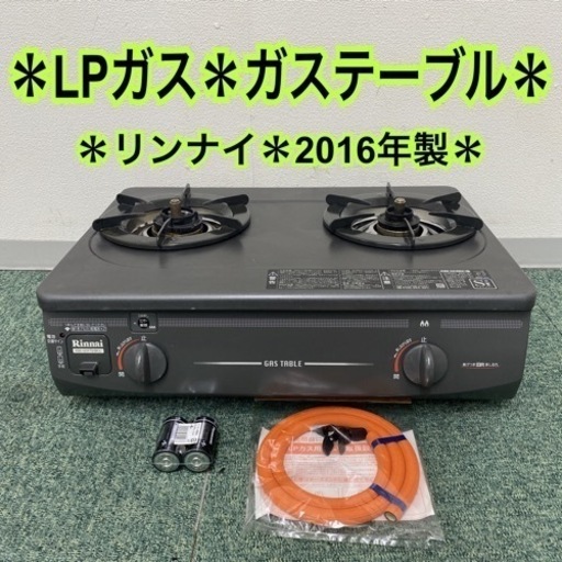 【ご来店限定】＊リンナイ プロパンガスコンロ 2016年製＊0916-3