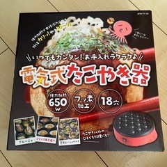 【ネット決済】新品未使用　たこ焼き器　18穴