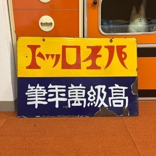 昭和レトロ　戦前　パイロット　ホーロー看板