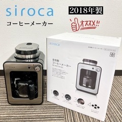 【ネット決済・配送可】激安‼️18年製 siroca コーヒーメ...