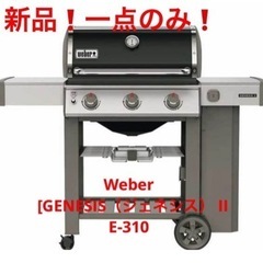 【新品】Weber バーベキューグリル　E-310