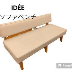 【最終値下げ】IDEE　ソファ　ベンチ　ホワイト