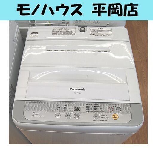 未清掃特価 パナソニック 5.0㎏ 洗濯機 NA-F50B9 2015年製 5kg  札幌市 清田区 平岡