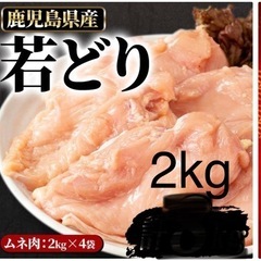 鹿児島県産 若鶏ムネ肉　2キロ