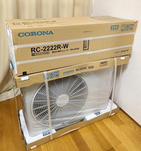 【新品・未使用】CORONA 冷房専用エアコン RC-2222R-W