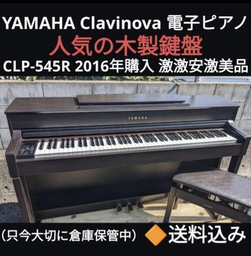 ★大阪〜岡山まで配達無料！送料込み木製鍵盤 YAMAHA 電子ピアノ CLP-545R 2015年製激美品