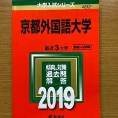 京都外国語大学 過去問 2019