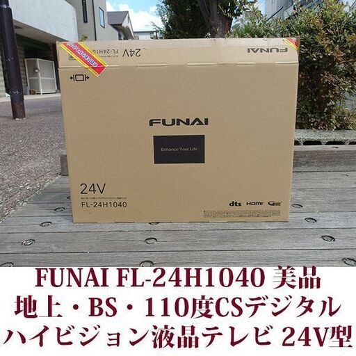 FUNAI FL-24H1040 ハイビジョン液晶テレビ 24V型 美品 2022年製造 美品 ケーブル付き