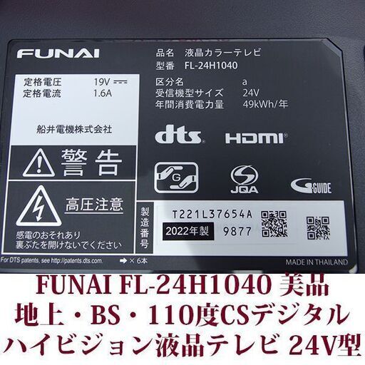 FUNAI FL-24H1040 ハイビジョン液晶テレビ 24V型 美品 2022年製造 美品