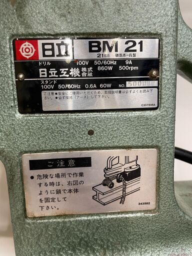 【北見市発】ヒタチ HITACHI 日立 21㎜磁気ボール盤 BM21 年式不明 (D5196ashtY)