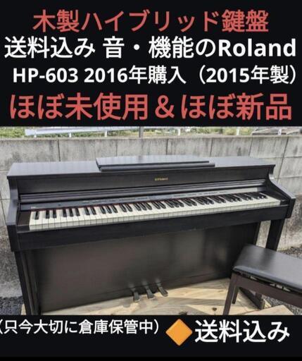 ★大阪〜岡山まで配達無料！送料込み 音・機能のROLAND 電子ピアノ HP-603 2016年購入