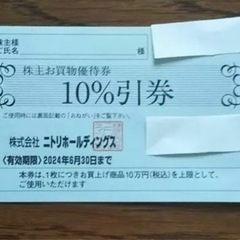ニトリ 株主優待 10%オフ