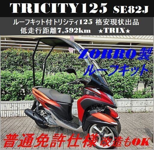 【普通免許仕様もOK】トリシティ125 ZORRO製ルーフ付 低走行距離7592km SE82J 格安現状出品★TRIX★