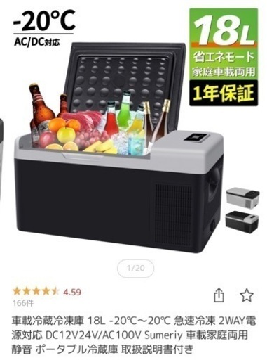 車載冷蔵冷凍庫 18L -20℃～20℃ Sumeriy