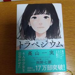 元乃木坂46高山一実　小説トラペジウム