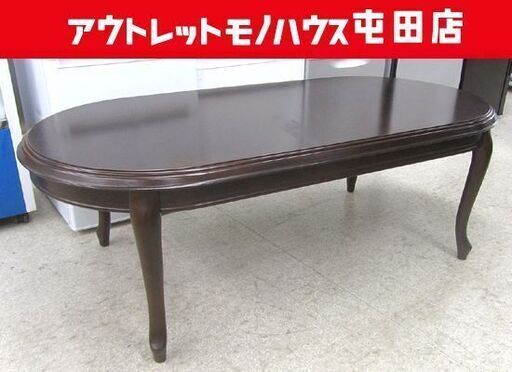 maruni センターテーブル 135cm ネコ脚 マルニ製 高級ソファテーブル ベルサイユ 札幌市北区屯田