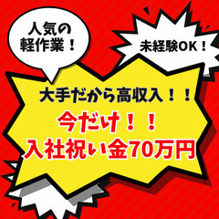 ※高額特典が貰えるチャンス！入社祝い金70万円！軽作業！新潟市