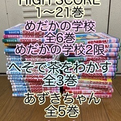 HIGH SCORE 1〜21巻、めだかの学校全6巻、めだかの学...