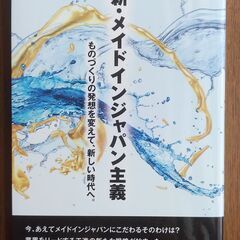 新・メイドインジャパン主義　30円