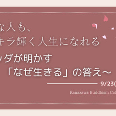 どんな人もキラキラ輝く人生になれる!～ブッダが明かす「なぜ生きる...