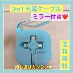 ❣旅行にも❣持ち運び！3in1 充電ケーブルロール 伸縮式 充電...