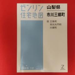 ゼンリン住宅地図　市川三郷町(旧三珠町・市川大門町・六郷町) 2...