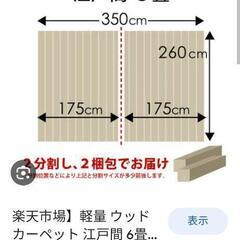 ウッドカーペット（白）江戸間6畳2枚敷売ります