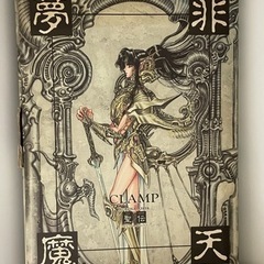 CLAMPイラスト集3冊