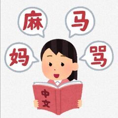 中国語いっしょに勉強しませんか?💡