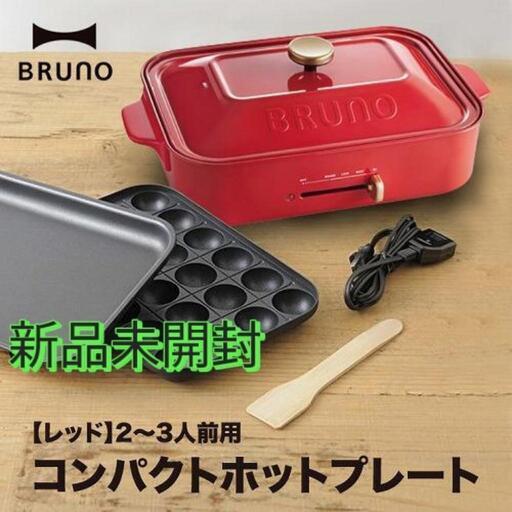 【新品】定価12,100円 BRUNO コンパクトホットプレート レッド BOE021-RD たこ焼き器