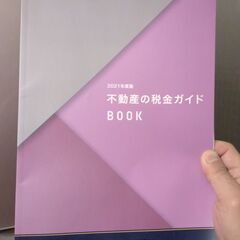 不動産の税金ガイドBOOK