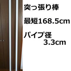 USED　2000円　極太突っ張り棒　最短：168.5cm　パイ...