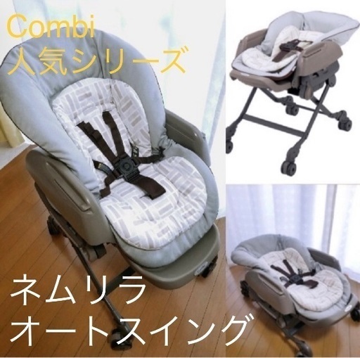 【最終値下げ】Combi ネムリラオートスイング