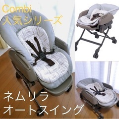 最終値下げ】Combi ネムリラオートスイング