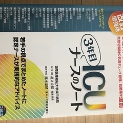 ICU ナースのノート