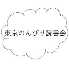 【10月28日（土）に開催延期】読書会のメンバー募集（課題本：平...