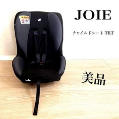 JOIE ジョイー チャイルドシート TILT チルト 灰黒色