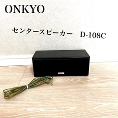 ONKYOセンタースピーカー　D-108C