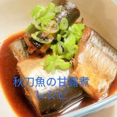 秋刀魚の甘露煮レシピ