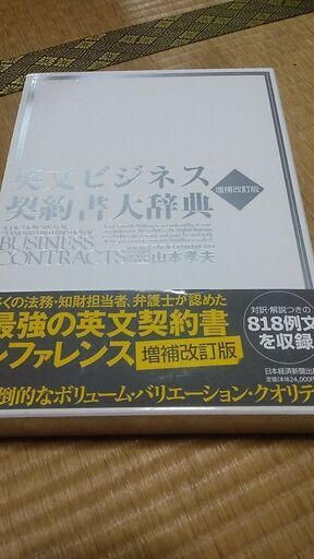 英文ビジネス契約書大辞典 2版