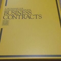 英文ビジネス契約書大辞典 2版