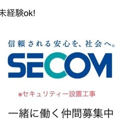 未経験ok!【月収70万以上も可！！】セコムのセキュリティー工事...