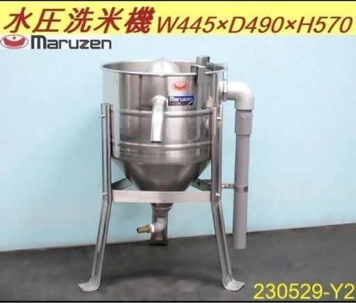 マルゼン　水圧洗米機