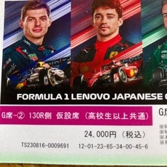 2023 F1日本グランプリ　チケット2枚