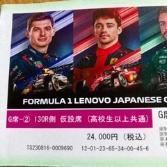 2023 F1日本グランプリ　チケット2枚