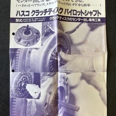 (78)🉐🉐HASCO‼️クラッチディスクパイロットシャフト‼️HCP-613🉐🉐