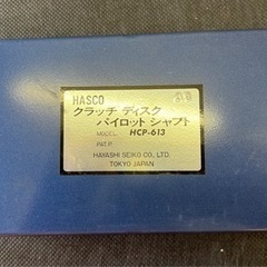 (78)🉐🉐HASCO‼️クラッチディスクパイロットシャフト‼️HCP-613🉐🉐