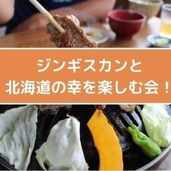 10月1日（日）17時～19時　【渋谷】ジンギスカン会